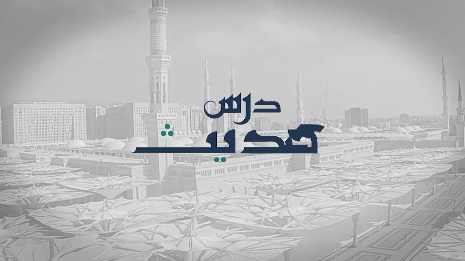 Dars-e-Hadith