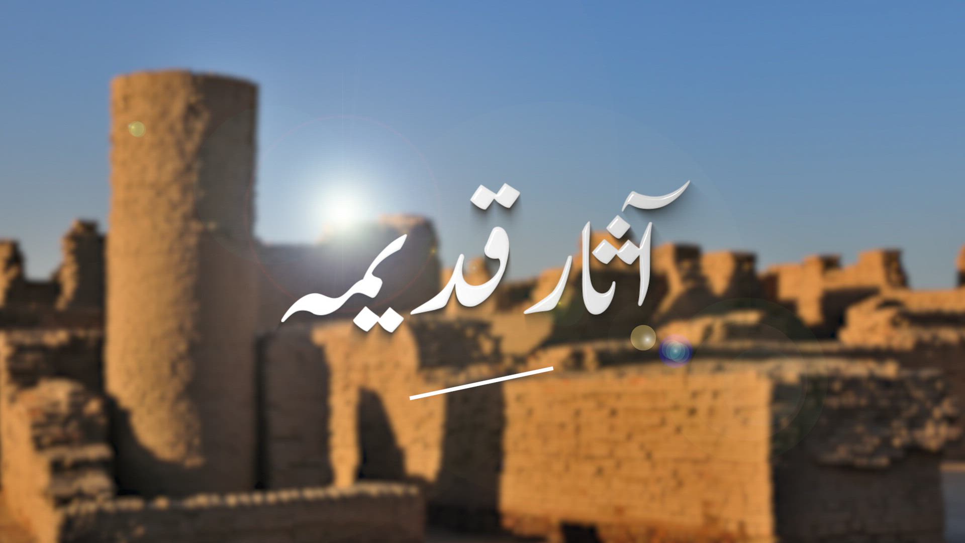 Asaar-e-Qadeema