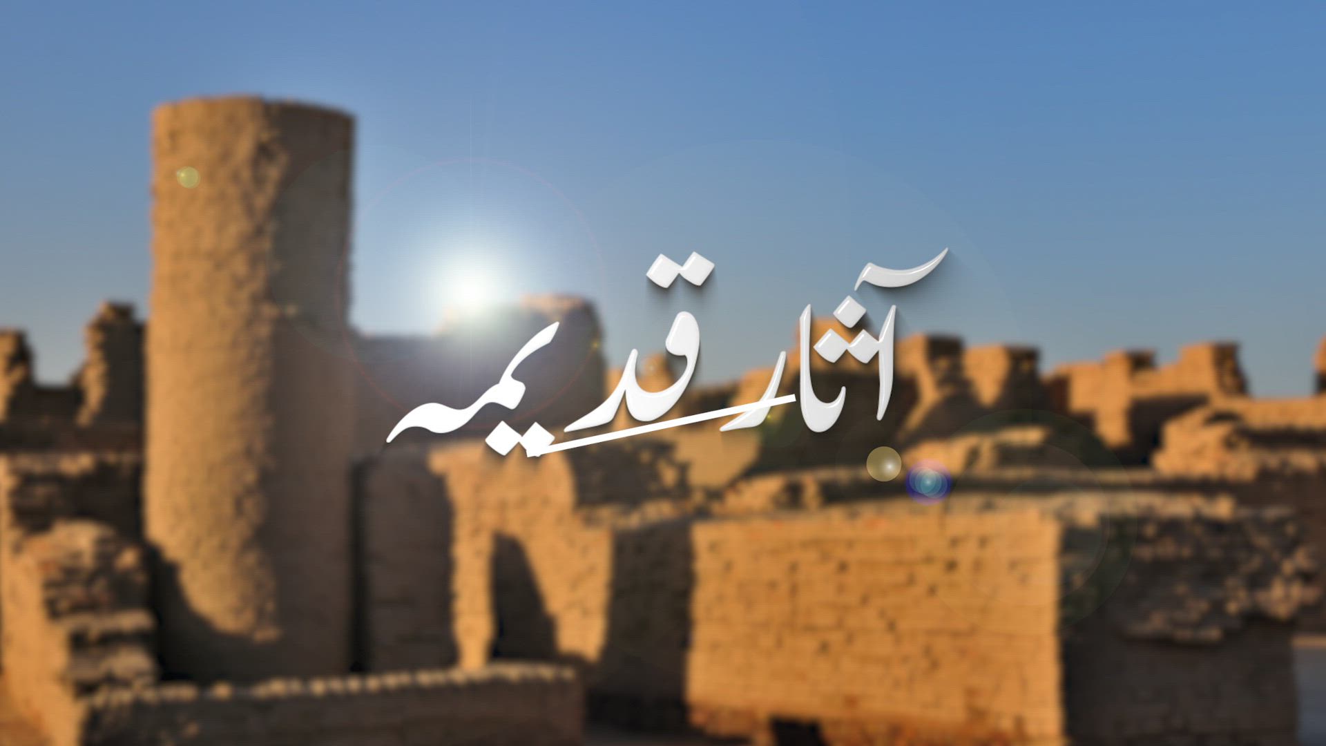 Asaar-e-Qadeema