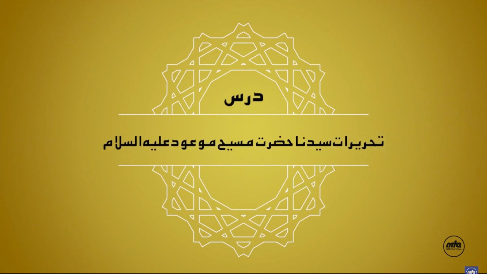 Dars-e-Tahreerat