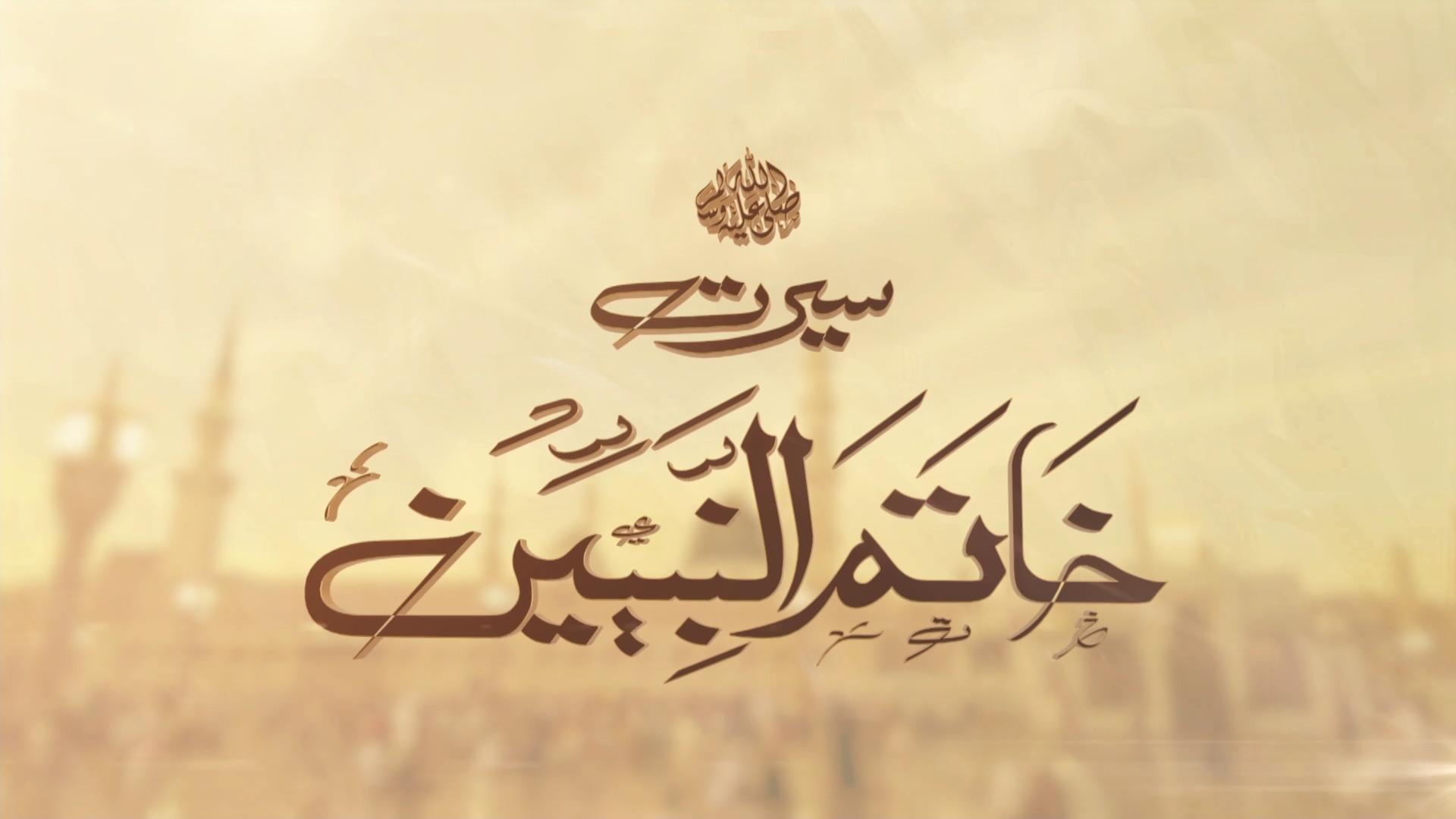 Seerat-un-Nabi