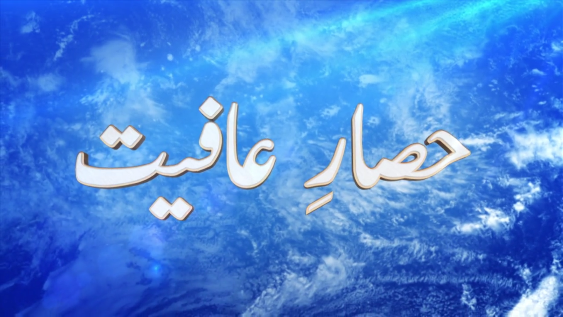 Hisar-e-Aafiyat