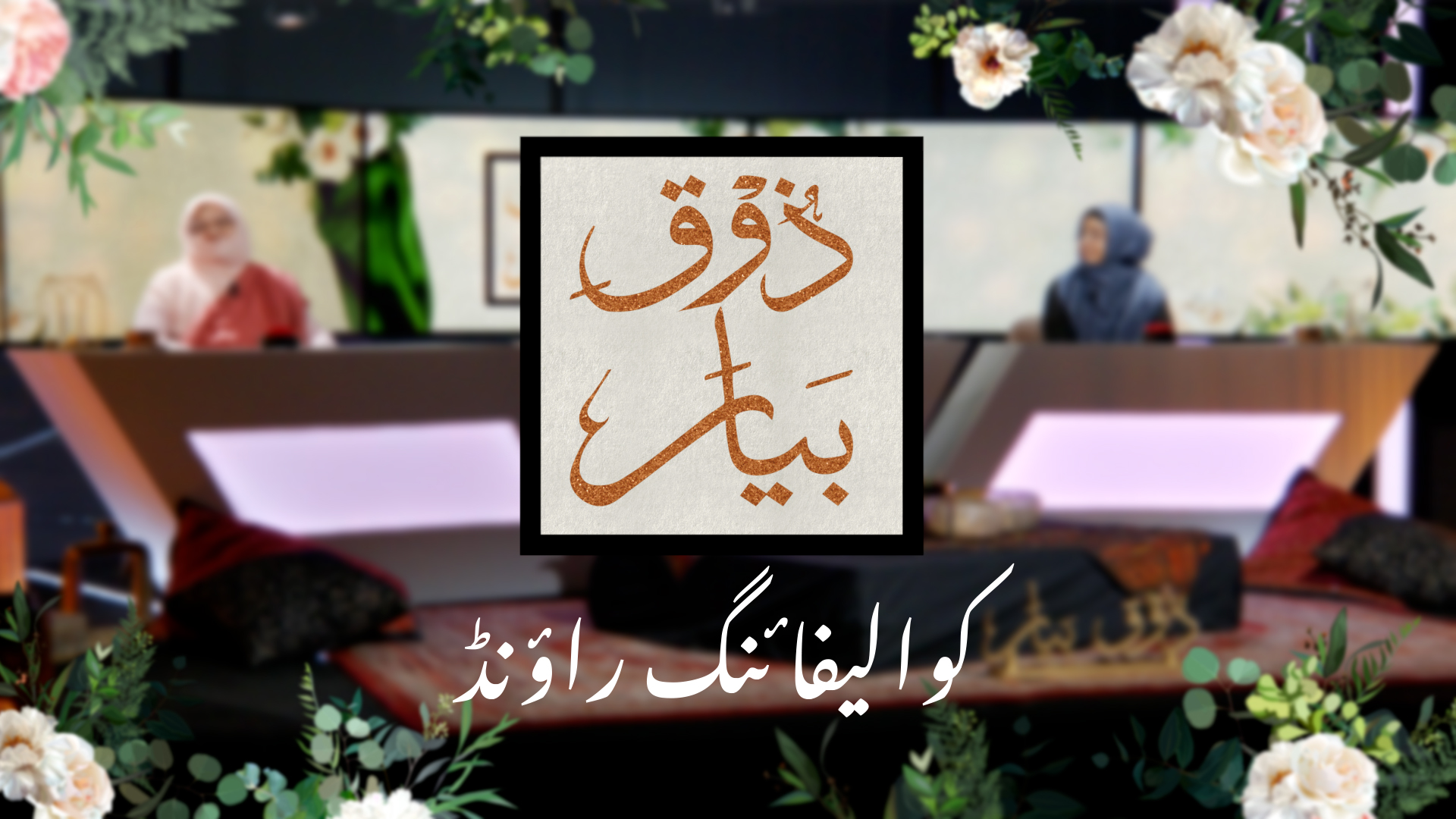 Zauq-e-Bayaan
