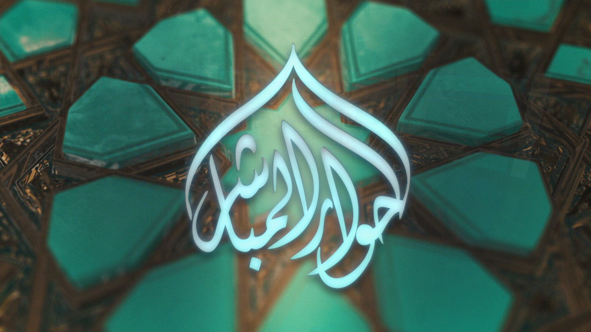 الحوار المباشر