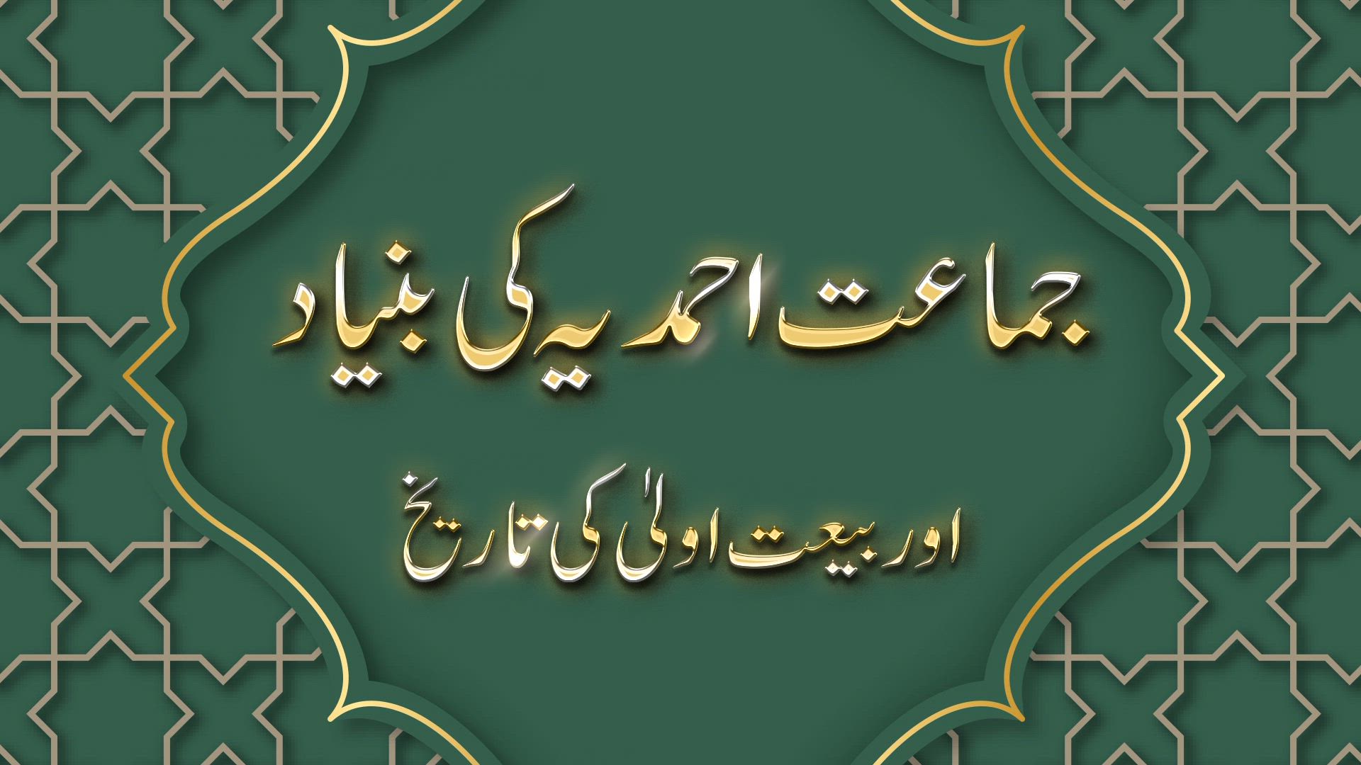 Jama'at Ahmadiyya Ki Bunyad