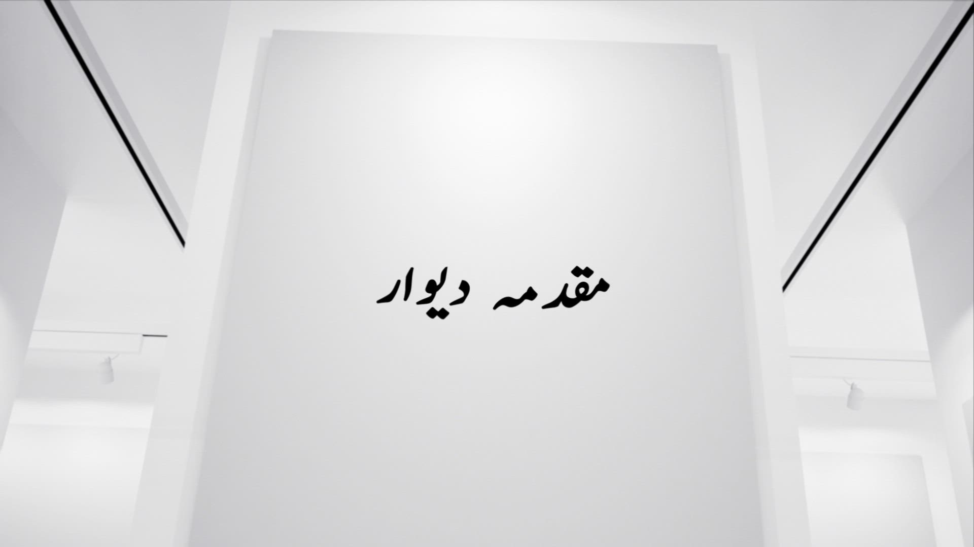 Muqaddama-e-Deewar