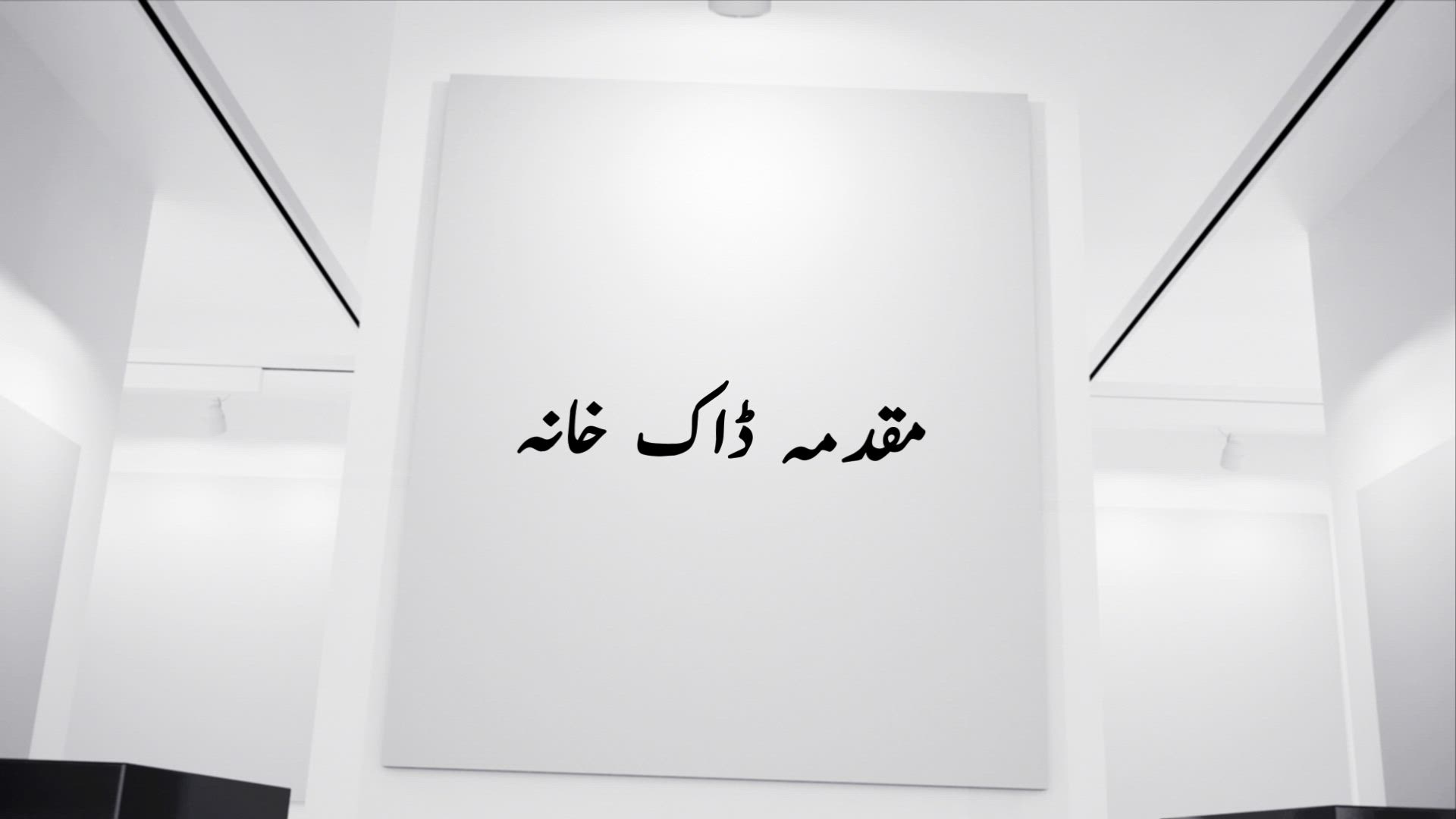 The Post Office Case