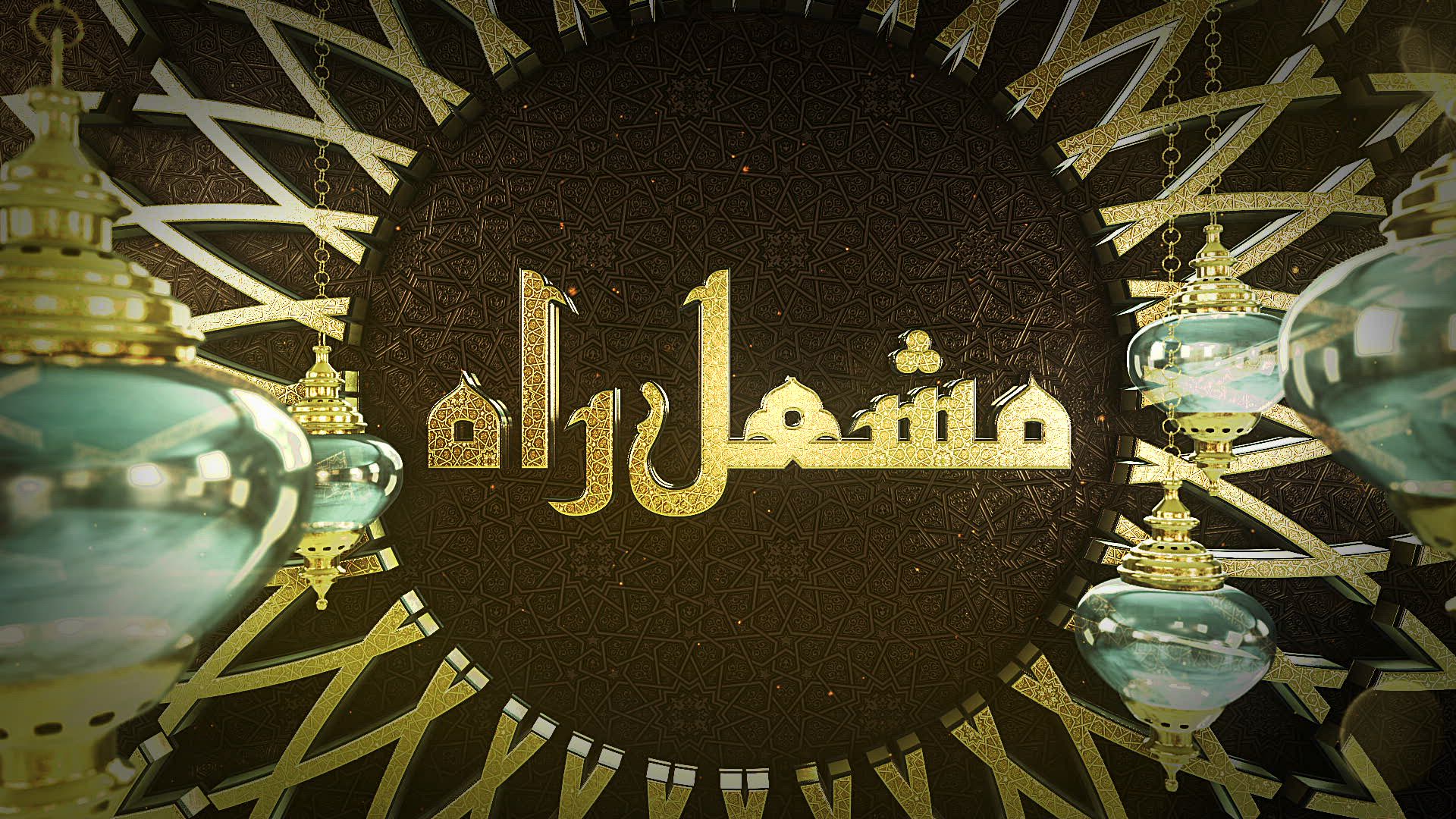 Mashal-e-Rah