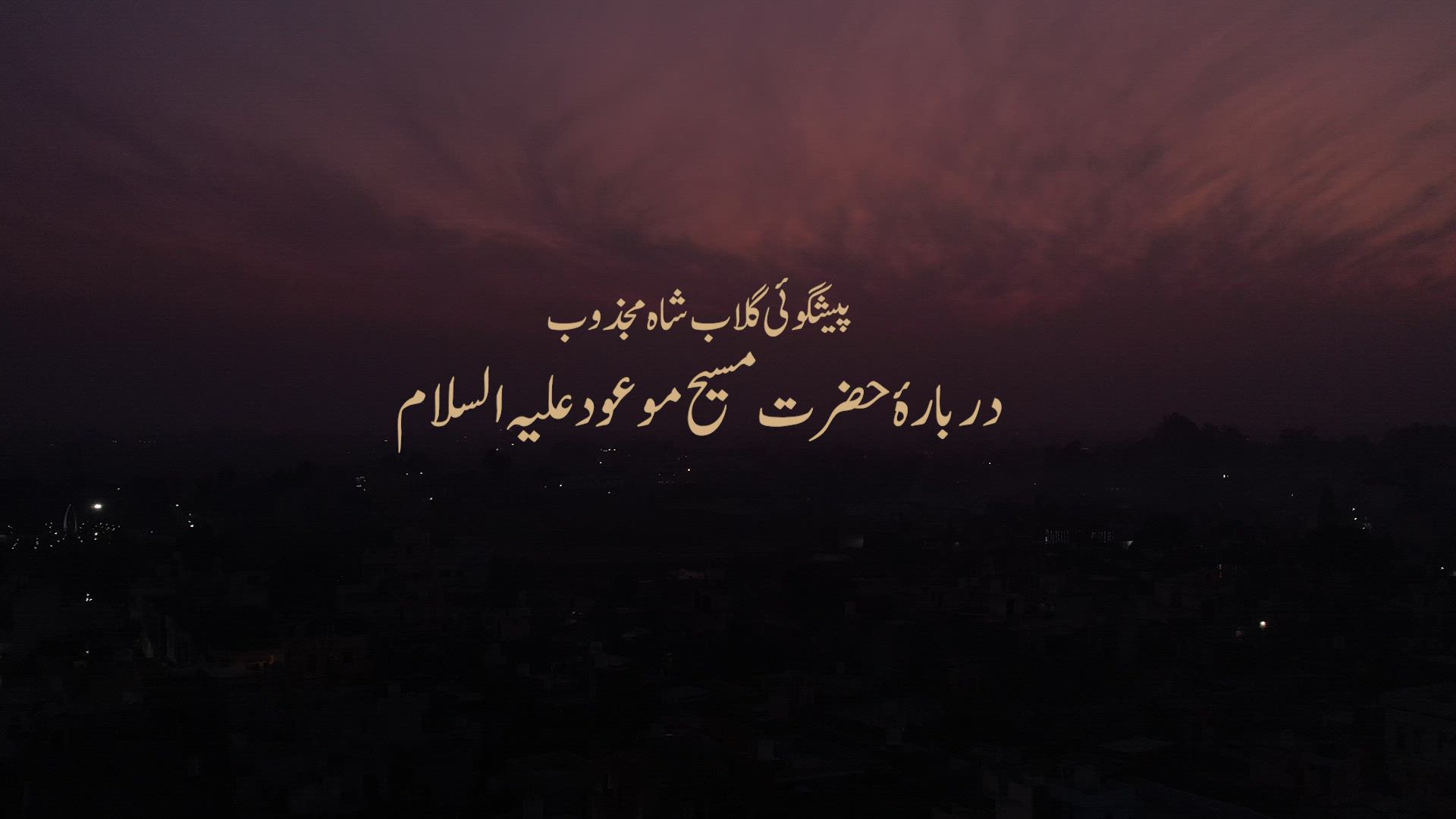 Ahmadiyyat: Reviving The Past