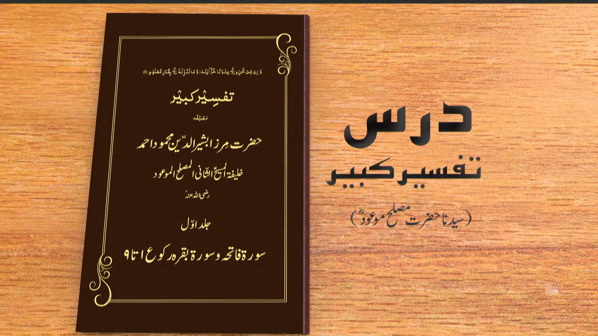 Dars Tafseer-e-Kabeer
