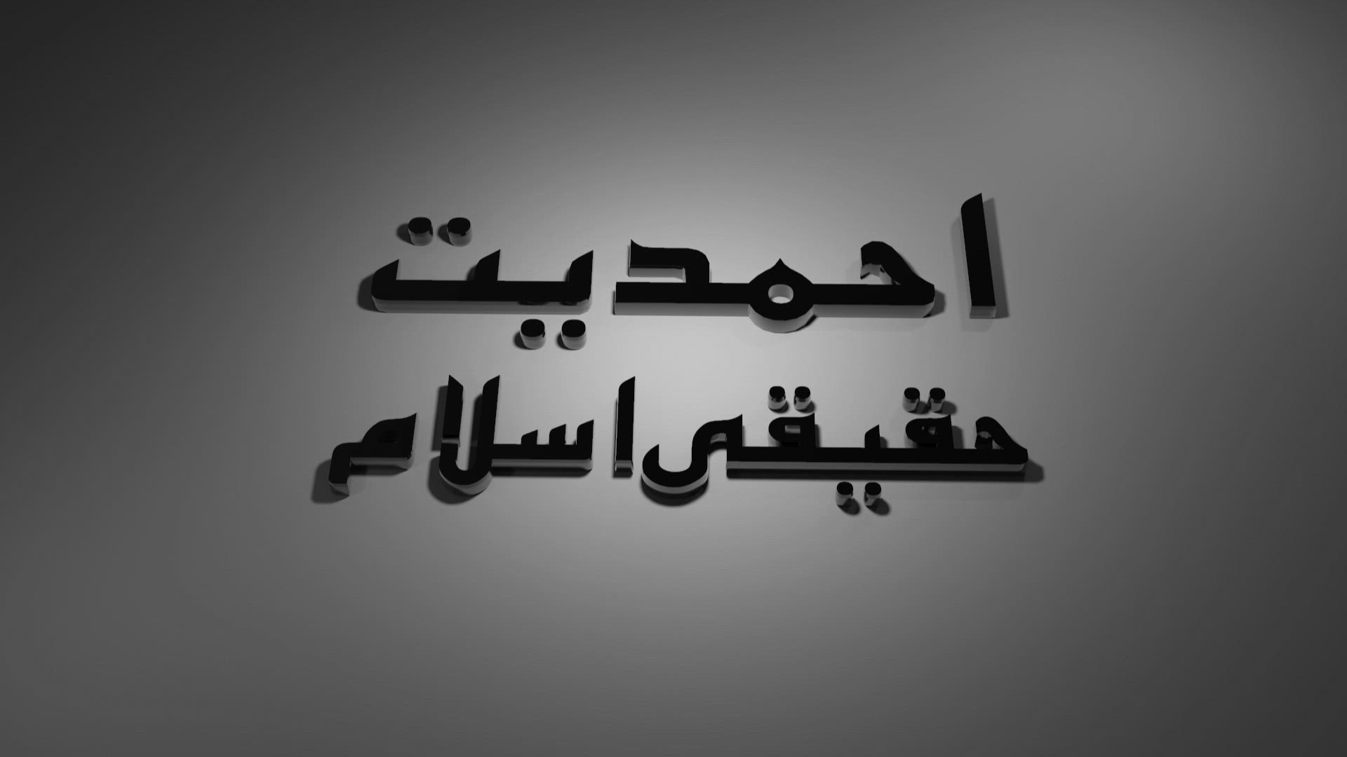 Ahmadiyyat Haqeeqi Islam