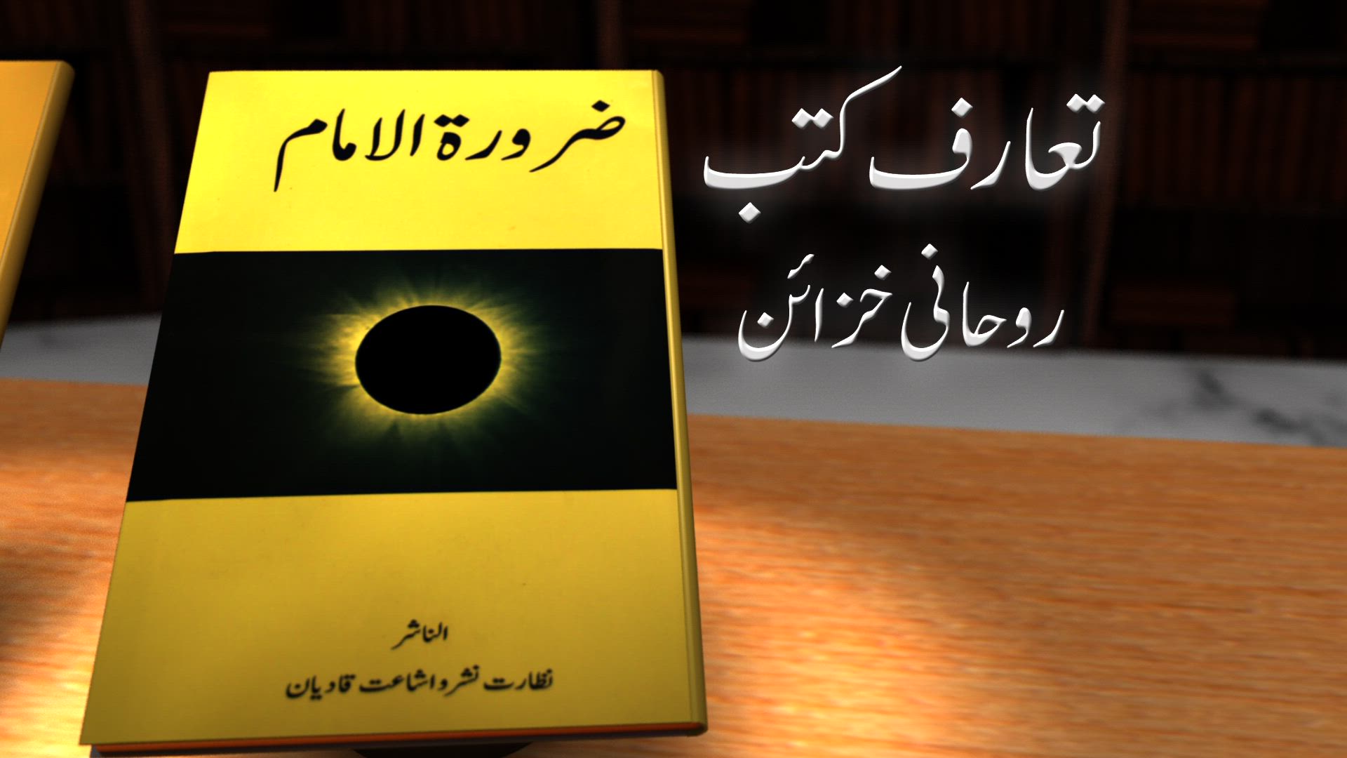 Zarurat-ul-Imam