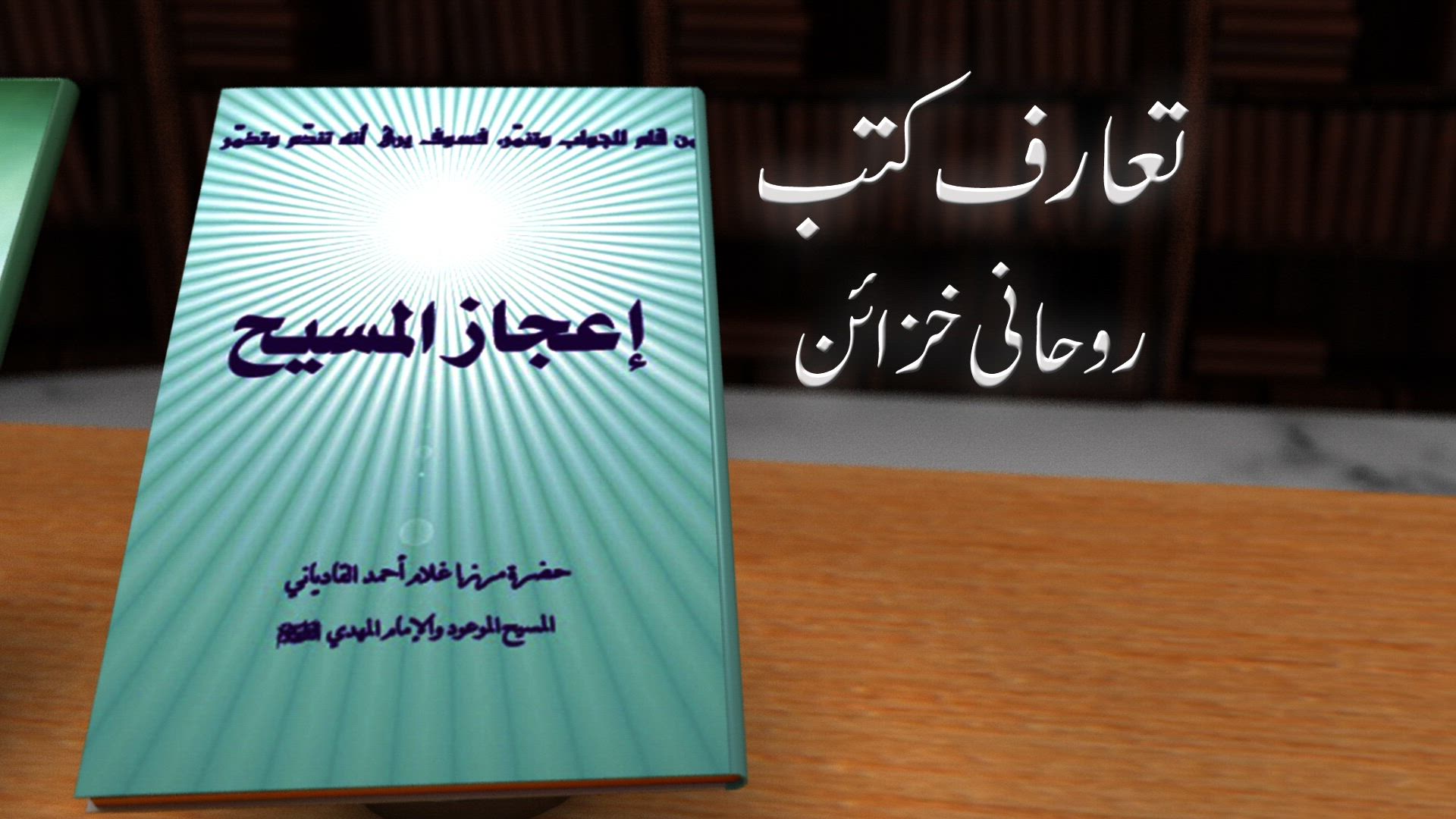 Ijaz-ul-Masih Roohani Khazaa'in