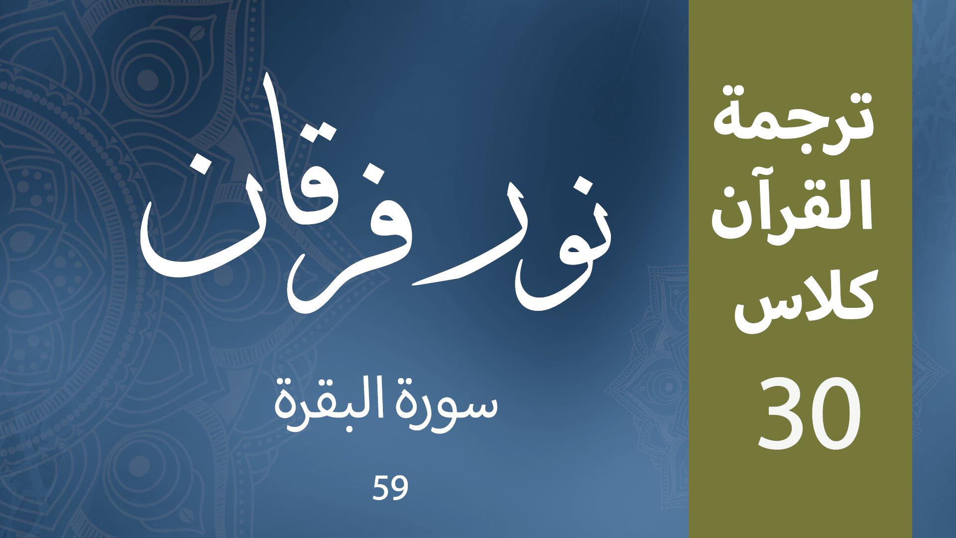 Noor-e-Furqan