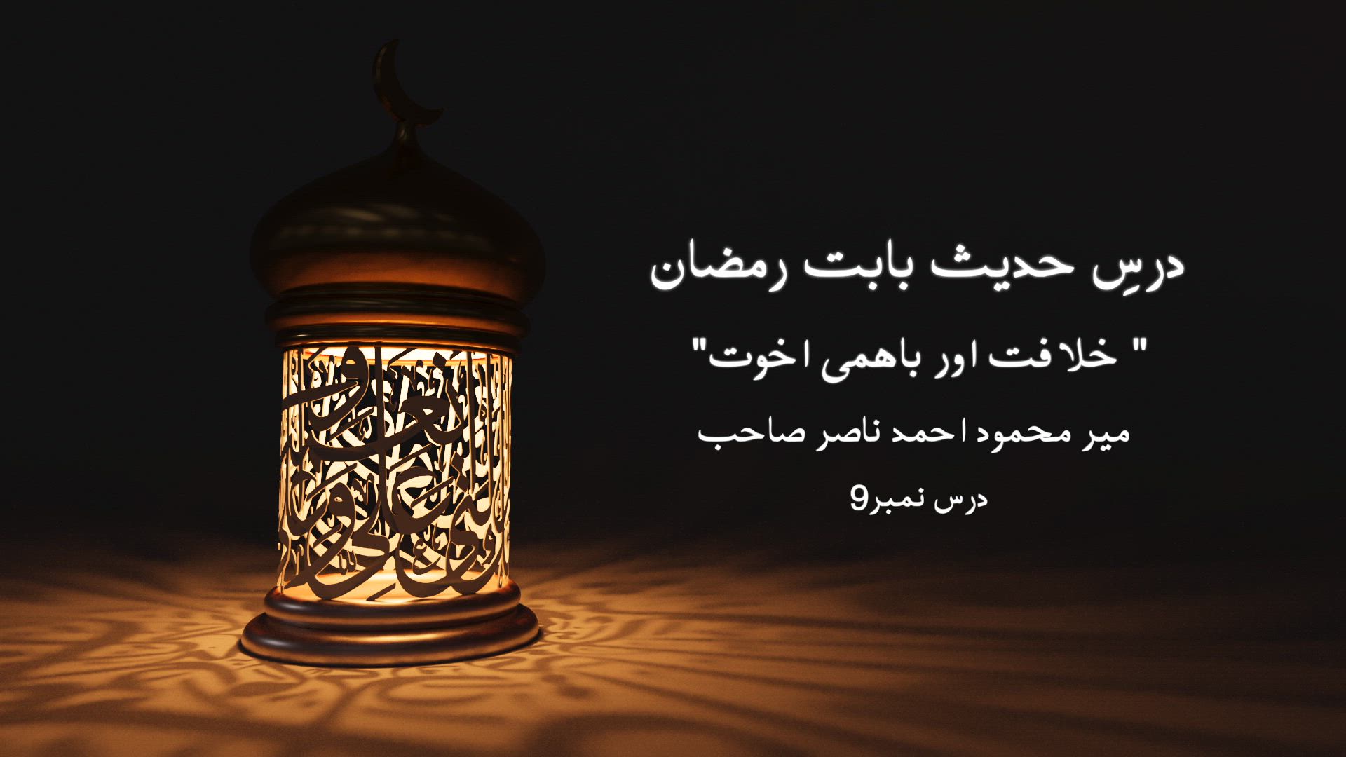 Dars-e-Hadith