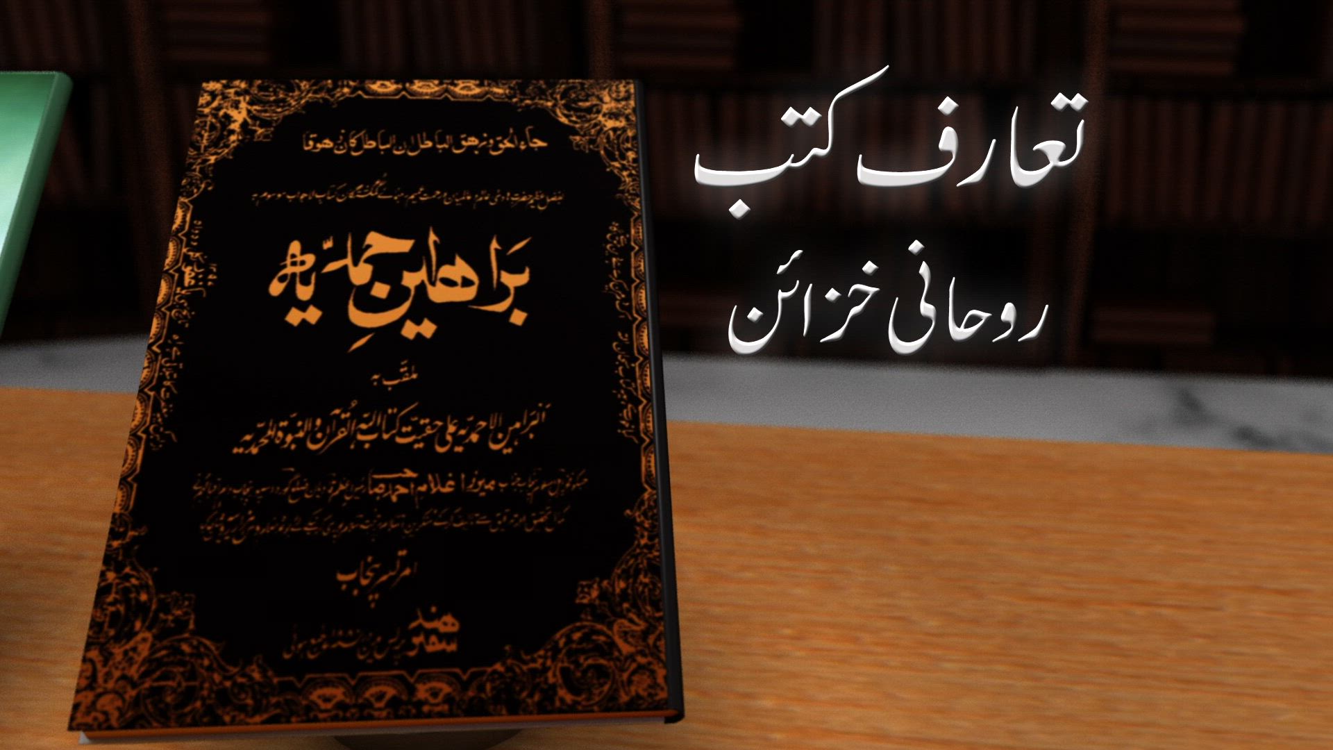 Braheen-e-Ahmadiyya