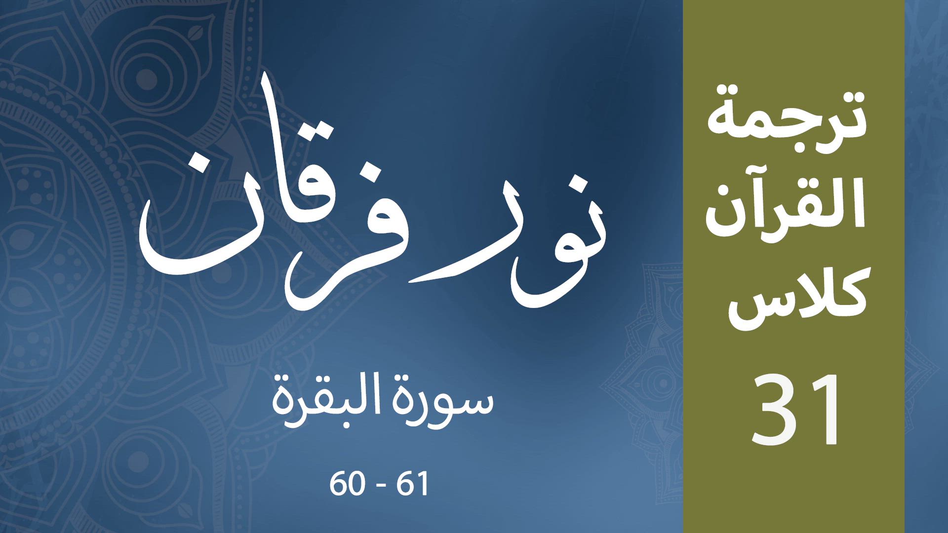 Noor-e-Furqan