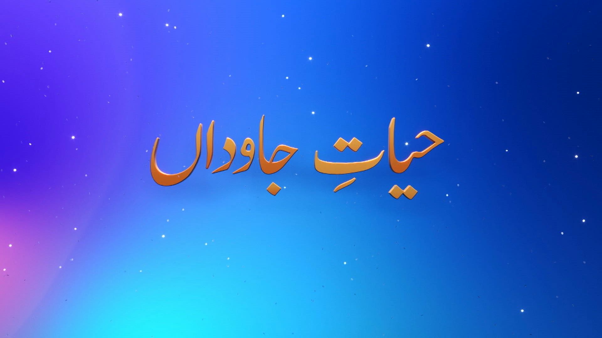 Hayat-e-Javidaan
