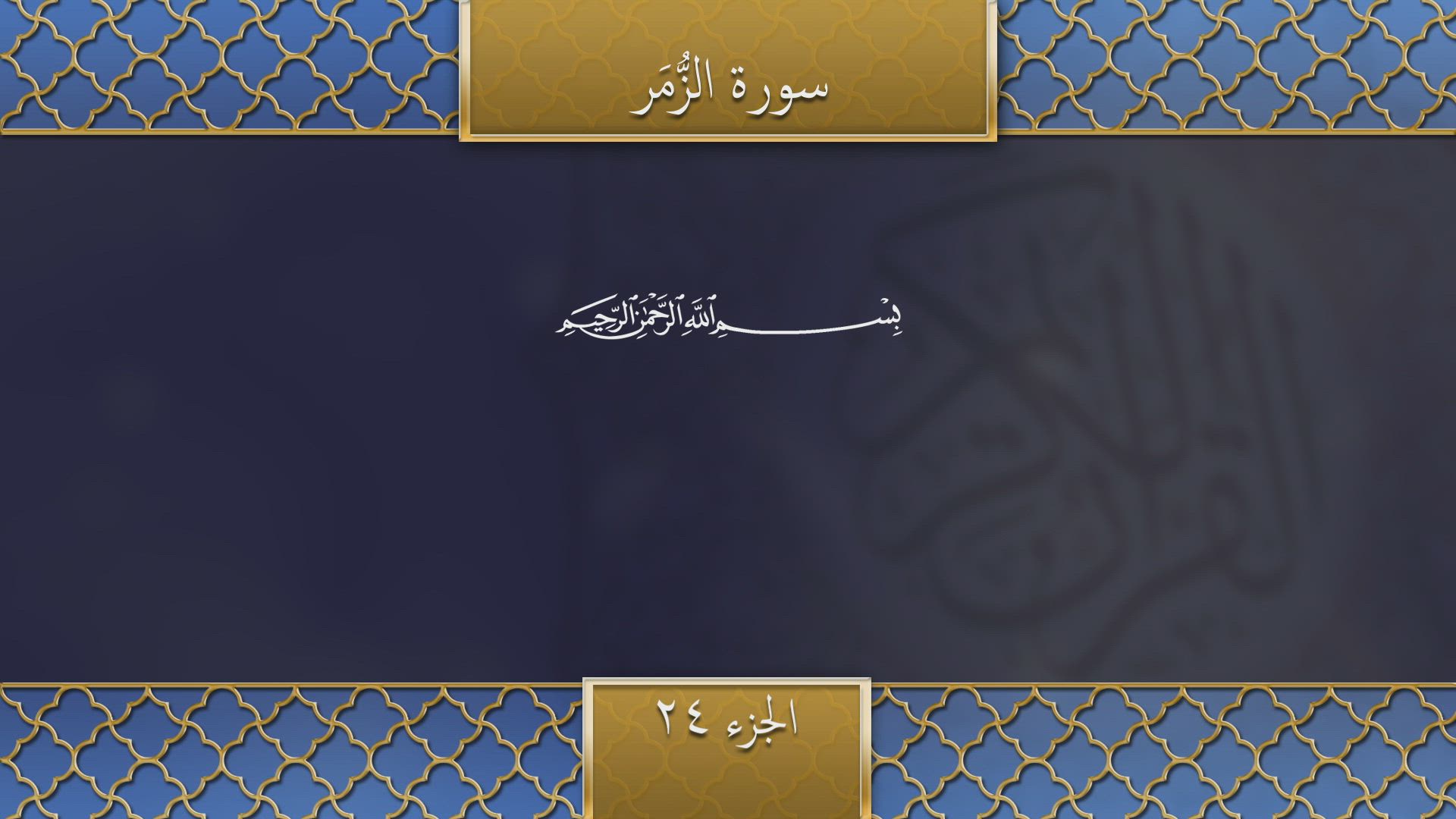 تلاوة القران الكريم