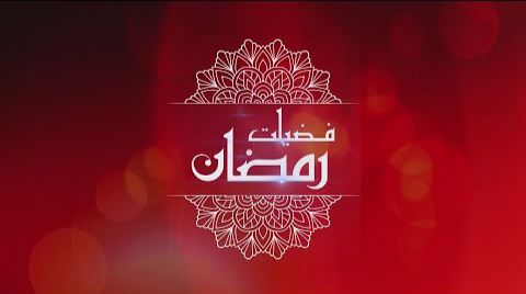 Fazeelat-e-Ramadhan