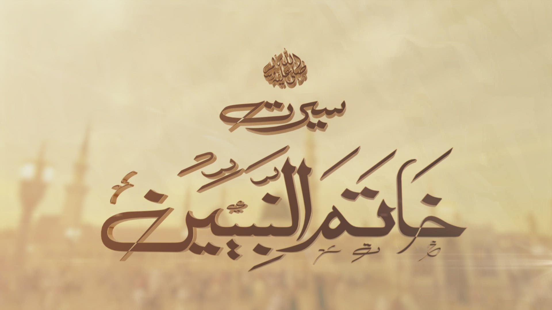 Seerat-un-Nabi