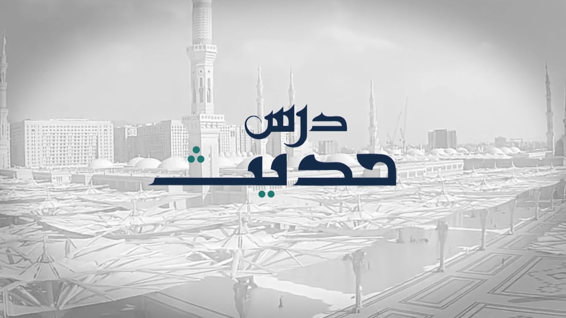 Dars-e-Hadith