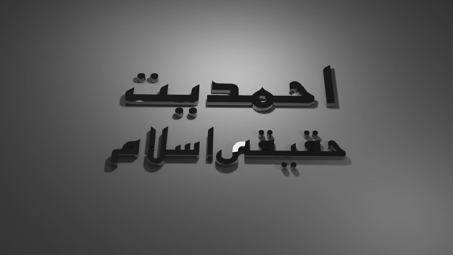 Ahmadiyyat Haqeeqi Islam