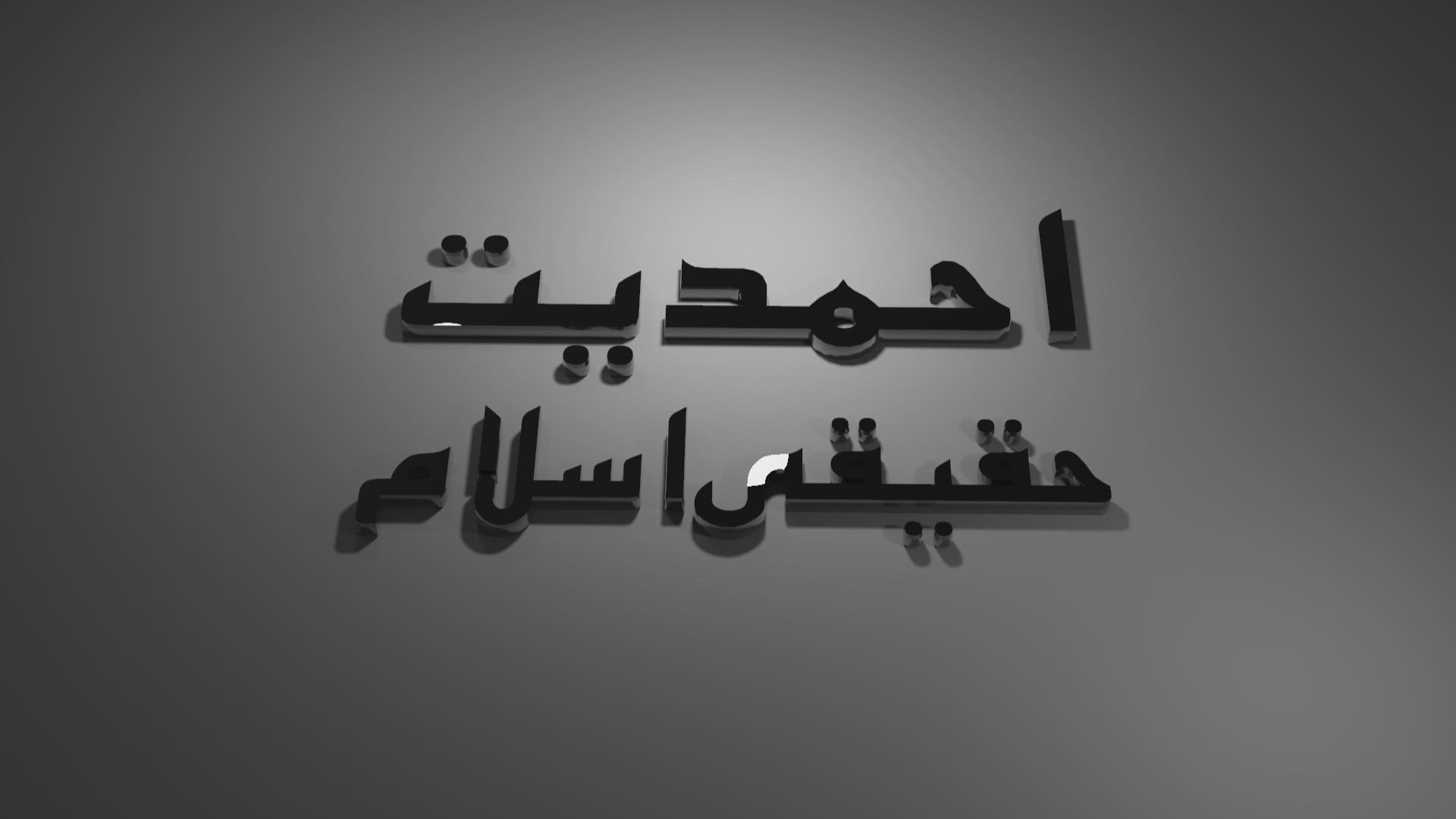 Ahmadiyyat Haqeeqi Islam