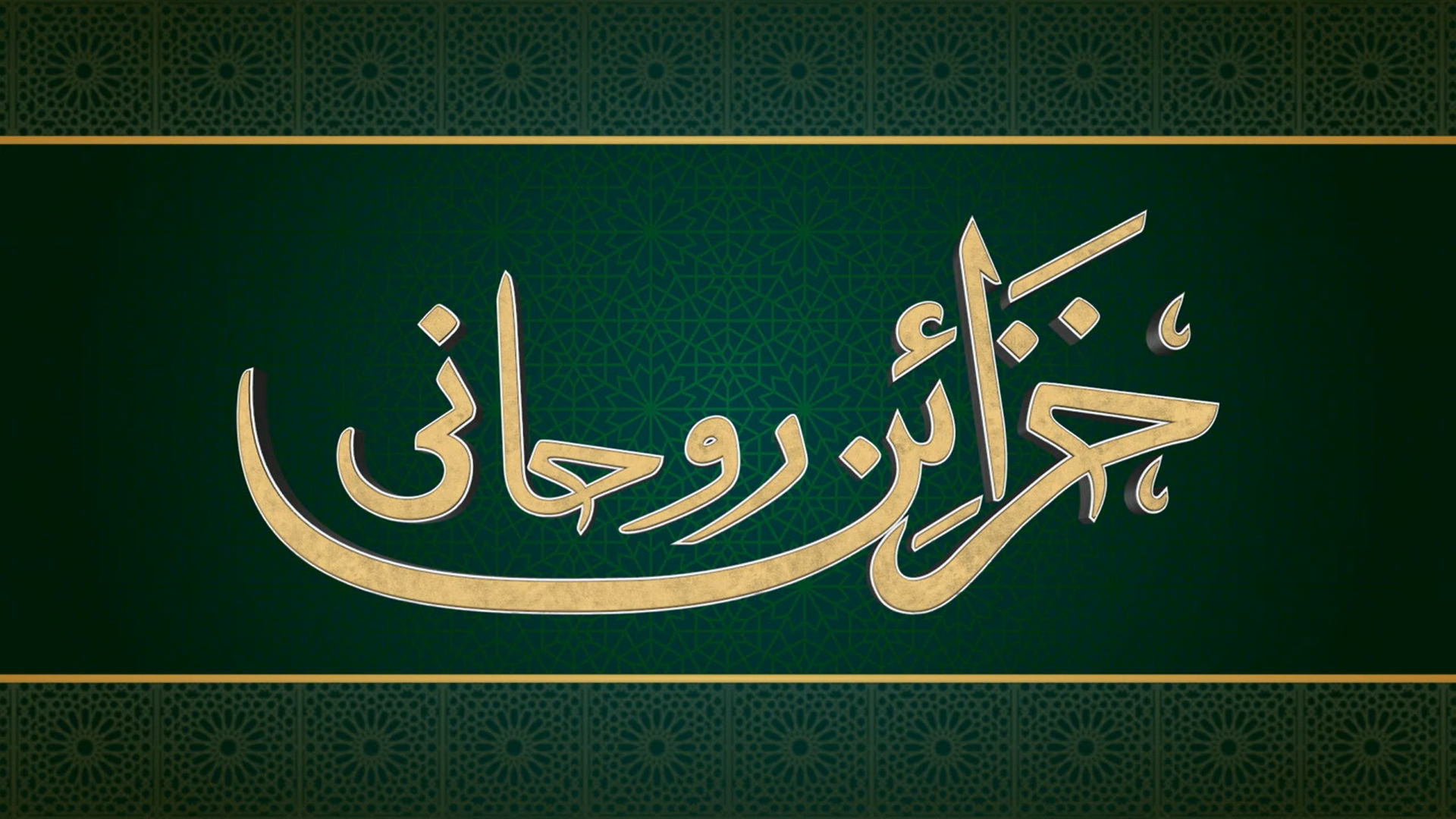 Rohaani Khazaa'in