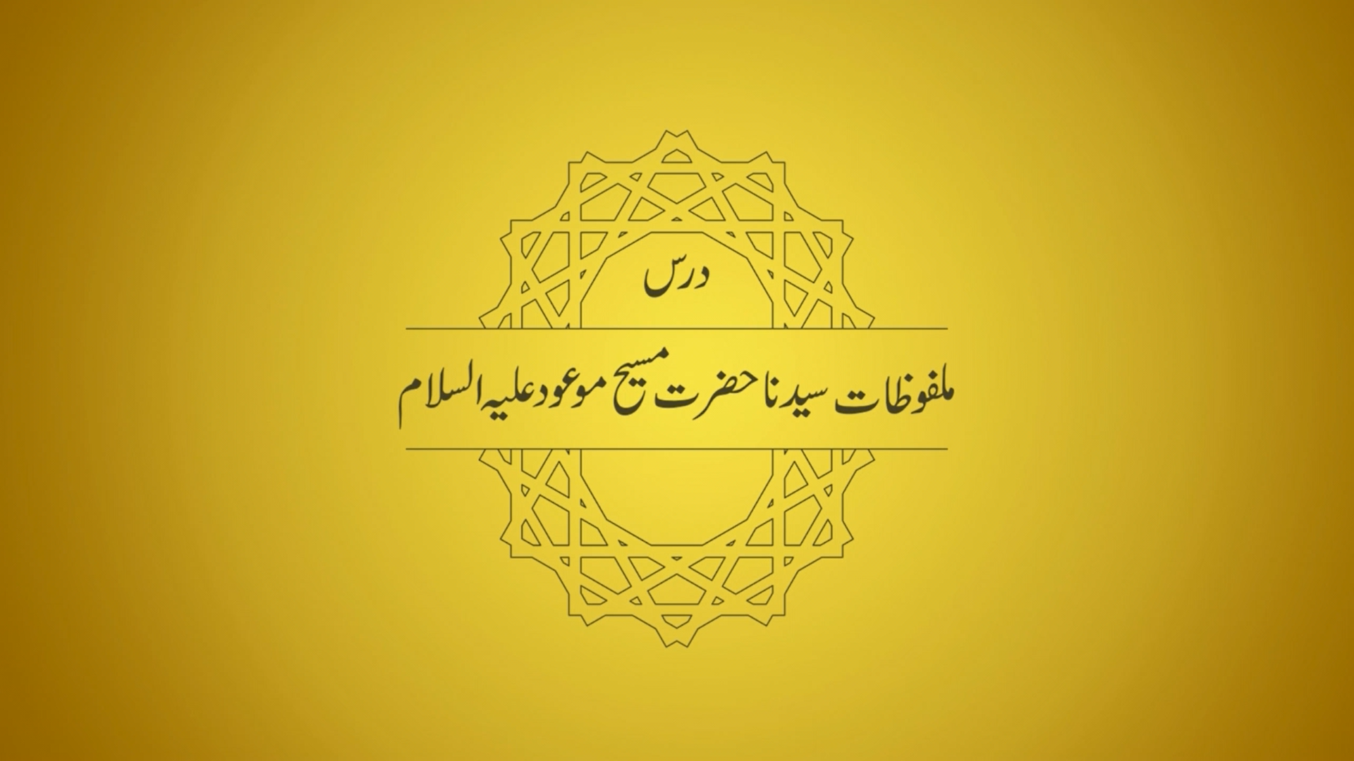 Dars-e-Malfoozat