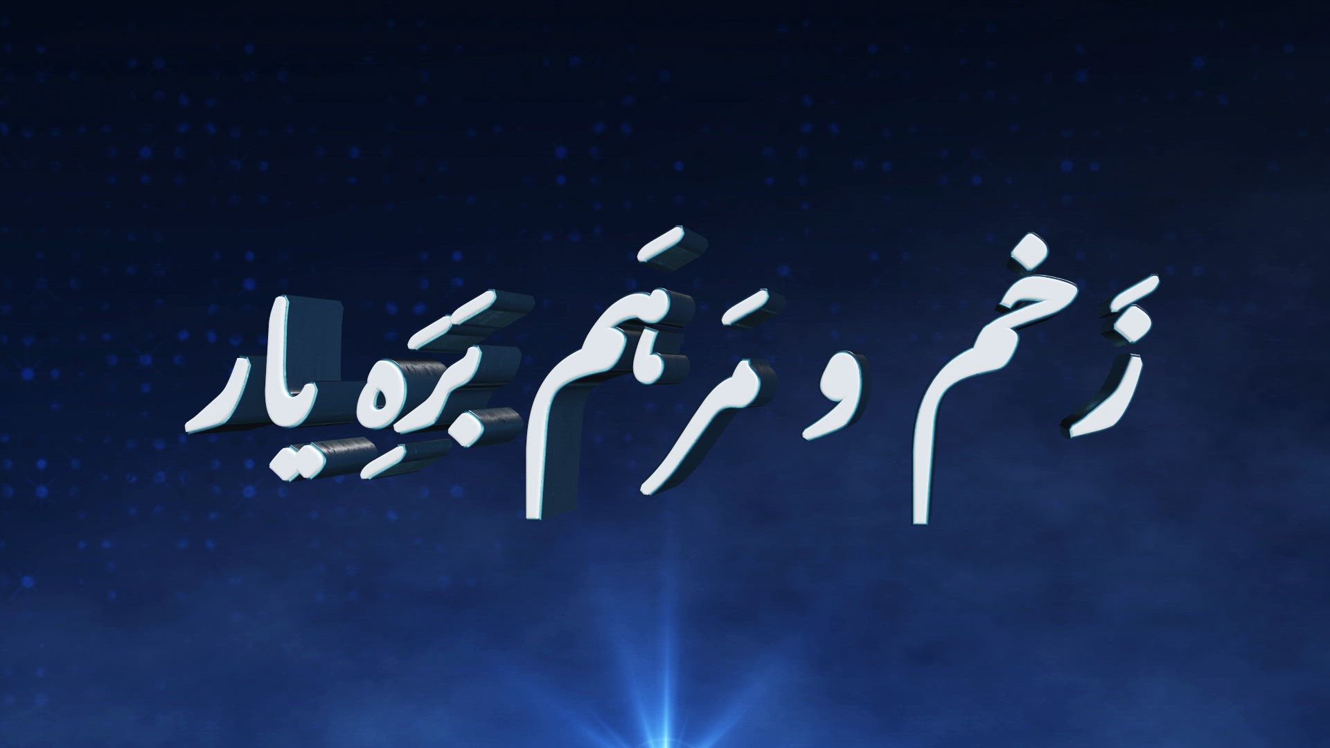 Zakhm-o-Marham Ba Rahe Yaar