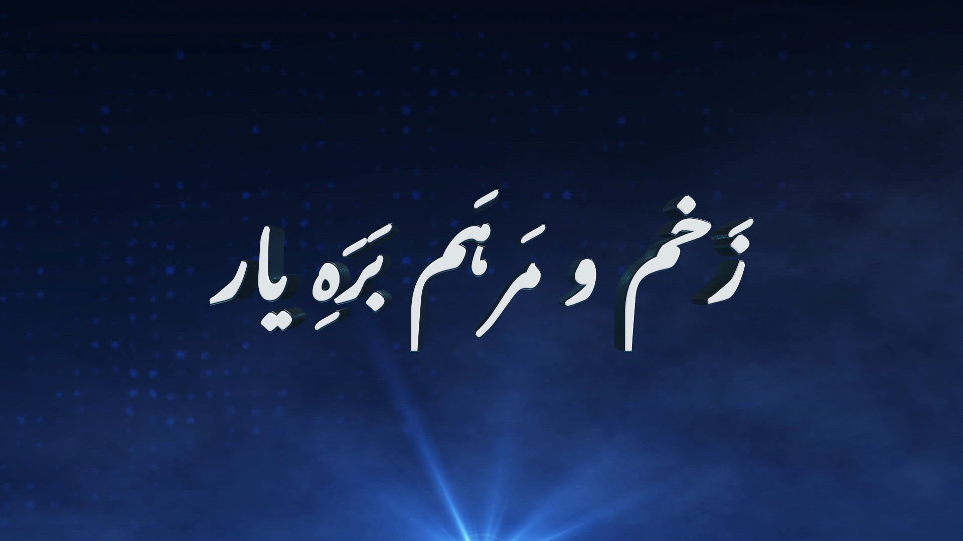 Zakhm-o-Marham Ba Rahe Yaar